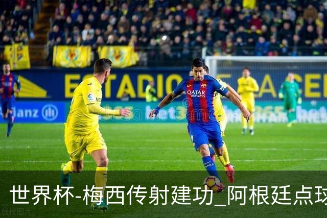 世界杯-梅西传射建功 阿根廷点球大战淘汰荷兰